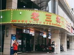 门面-老三样·美食研究中心(世贸路店)