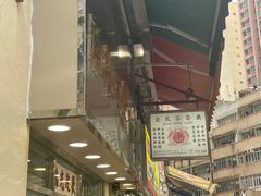 -金凤茶餐厅(湾仔店)