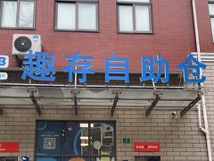 -StorHub趣存自助仓·迷你仓(金桥店)