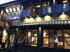 门面-木王宴语·野生鲜菌火锅(玉河店)