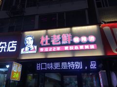 门面-杜老鲜麻辣烫(立信街店)