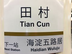 -田村(地铁站)