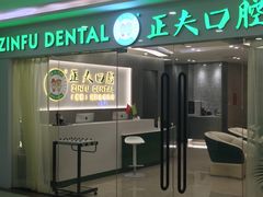 -深圳正夫口腔医疗管理连锁有限公司温莎口腔门诊部(东门店)