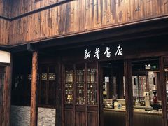-月栖华明-云间草堂清茶馆(泗泾古镇店)