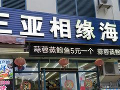 -三亚相缘海鲜排档(三亚湾店)