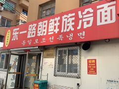 -东一路朝鲜大冷面