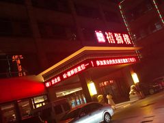 -扬州狮子楼·非遗淮扬菜(总店)