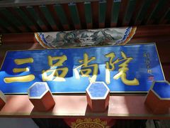 -三品尚院(贝勒府旧址店)