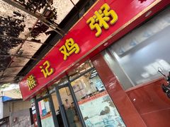 -熊记鸡粥瑞熊美食店(石岗大街店)