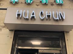 门面-华春餐馆(鱼山路店)
