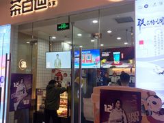 门面-茶百道(太原茂业天地店)