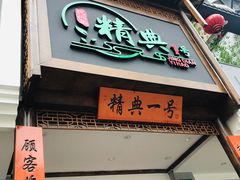 门面-精典一号民间菜