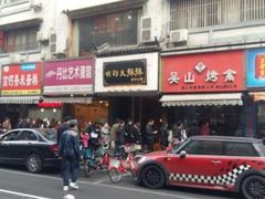 门面-吴山烤禽 (吴山路店)