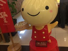 -鼎泰丰(当代商城店)