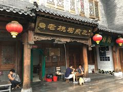 -老槐树煎包