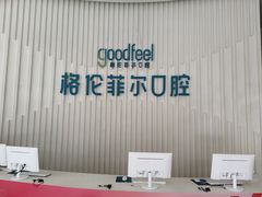 -深圳富茂格伦菲尔口腔门诊部(龙华清湖总院)
