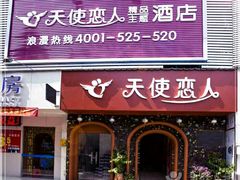 -天使恋人主题酒店(深圳翻身路店)