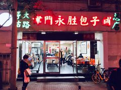 门面-津门永胜包子铺(哈尔滨道总店)