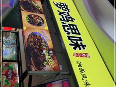 门面-萝鸡思味秘制泡菜(万家丽店)