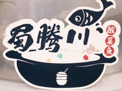 -蜀腾川·火锅鱼.烤鱼(新世界城店)