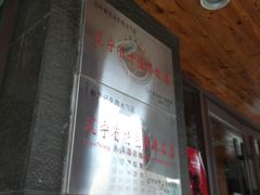 -和生记牛肉火勺店(汇兴家园店)