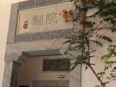 -鲤院·新中式美学·庭院餐厅(夫子庙店)