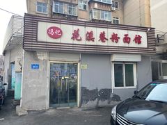 门面-花溪巷牛肉粉(泉城路店)