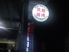 -凤姐烧烤(水街商场店)