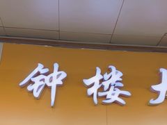 -钟楼大面包