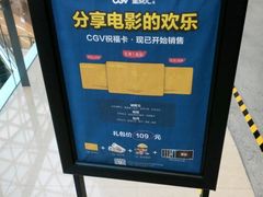 -CGV影城(东港IMAX店)