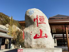 -北岳恒山