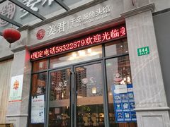 门面-姜君·千岛湖鱼头馆(浦东大道店)