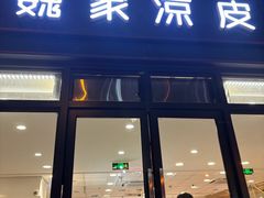 -魏家凉皮(大雁塔南广场餐厅)