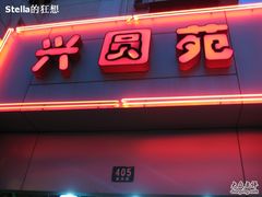 IMG_0770-兴圆苑