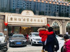 门面-磨沟沿老字号牛肉面·清真(金港城店)