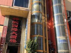-神洲四海大酒楼(王府井澳门中心店)