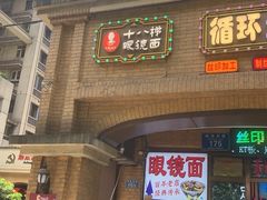 -蒋六十八梯眼镜面(渝中店)