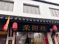 -荣阳楼(山塘街店)