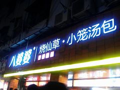 -八婆婆烧仙草(中山路店)