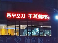 门面-丰茂烤串(公园店)