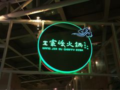王家渡火锅店(棕榈泉店)-王家渡火锅店(棕榈泉店)