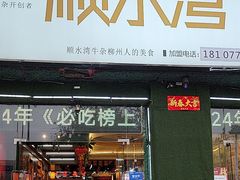 -顺水湾·牛肉牛杂火锅(驾鹤店)