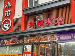 -有藕有鱼·湖北菜(唐家墩店)