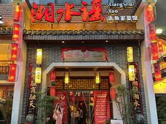 -湘水谣(芙蓉店)