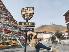 -日月山景区