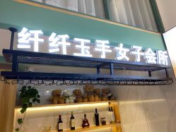 -纤纤玉手美甲美睫美容