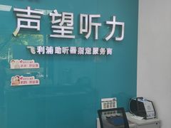 -声望听力助听器(东方路店)