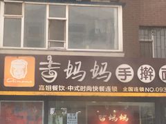 门面-明咏春手擀面(东岭北街店)