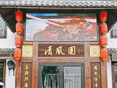 -清风园肘子馆(万家大激店)