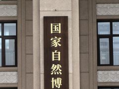 -国家自然博物馆